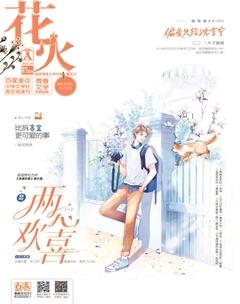 花火A2021年4期