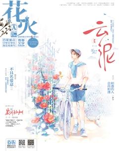 花火A2021年6期