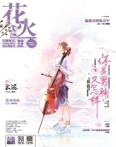 花火A2021年7期