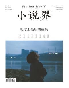 小说界2018年4期