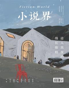 小说界2019年4期