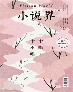 小说界2020年2期