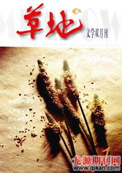 草地2009年1期
