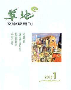 草地2015年1期