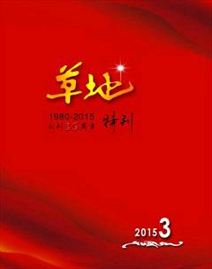 草地2015年3期