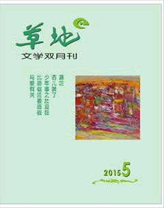 草地2015年5期