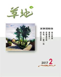 草地2017年2期