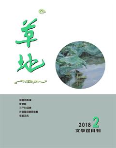 草地2018年2期