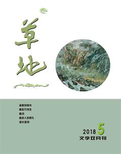 草地2018年5期