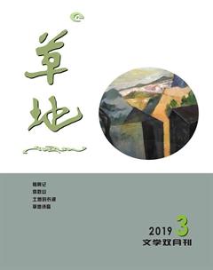 草地2019年3期