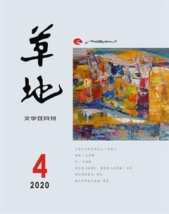 草地2020年4期