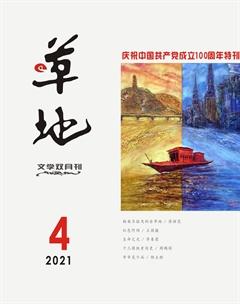 草地2021年4期