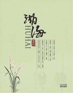 湖海·文学版2021年1期