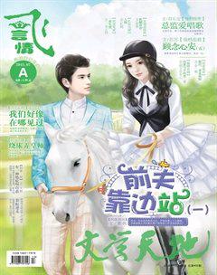 飞言情A2015年7期