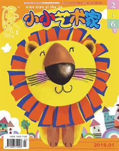 小小艺术家2018年1期