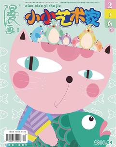小小艺术家2018年4期