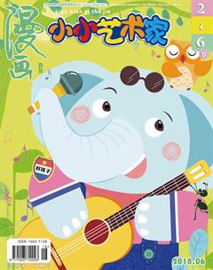 小小艺术家2018年6期