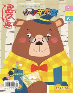 小小艺术家2018年8期