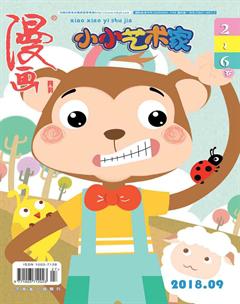 小小艺术家2018年9期
