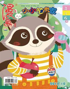 小小艺术家2018年10期