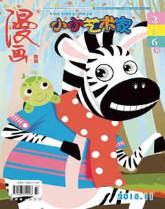 小小艺术家2018年11期