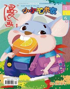 小小艺术家2019年4期