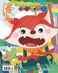小小艺术家2019年8期