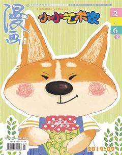 小小艺术家2019年9期