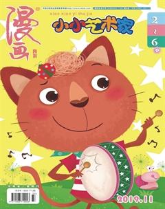 小小艺术家2019年11期