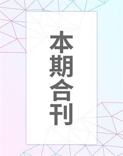 小小艺术家2020年3期