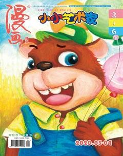 小小艺术家2020年4期