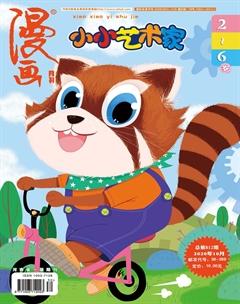 小小艺术家2020年10期