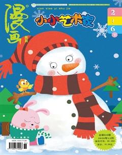 小小艺术家2020年12期