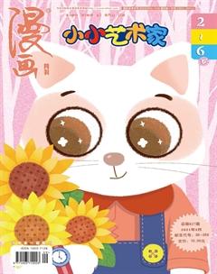 小小艺术家2021年3期