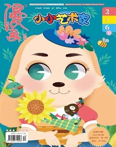 小小艺术家2021年4期
