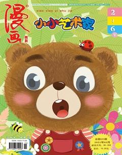 小小艺术家2021年5期