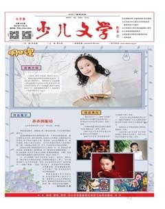 江苏广播电视报·少儿文学2021年39期