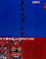 民族文学研究2001年3期
