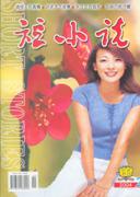 短小说2004年2期