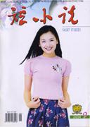 短小说2004年9期