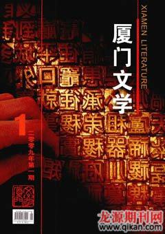 厦门文学2009年1期