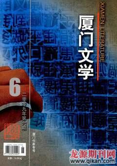 厦门文学2009年6期