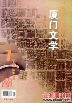 厦门文学2009年7期