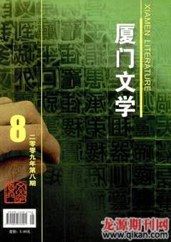 厦门文学2009年8期