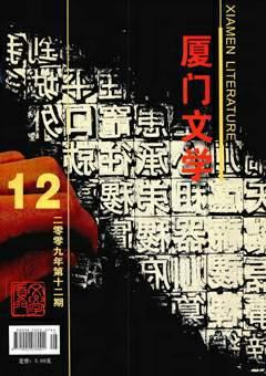 厦门文学2009年12期