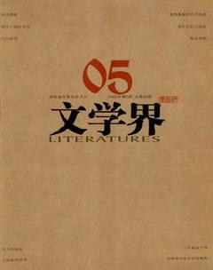 文学界·原创版2009年5期