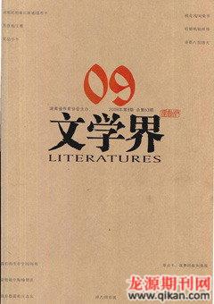 文学界·原创版2009年9期