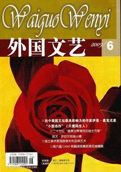 外国文艺2009年6期