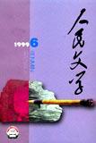 人民文学1999年6期