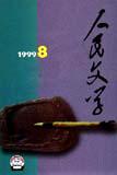 人民文学1999年8期